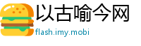 以古喻今网